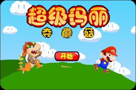超级玛丽夺蘑菇 截图 4/8