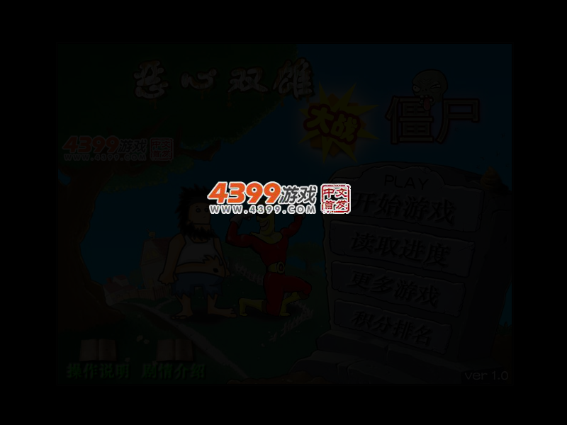 恶心双雄大战僵尸 截图 3/5