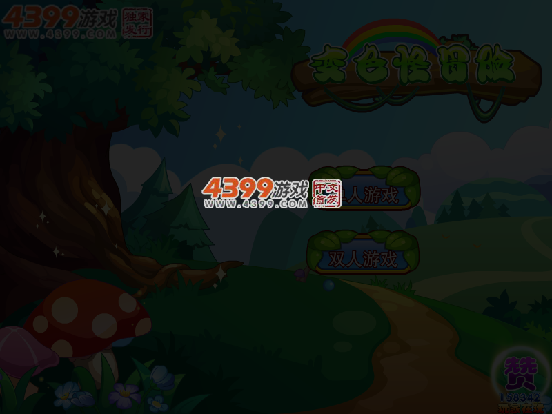 变色怪冒险 截图 4/5