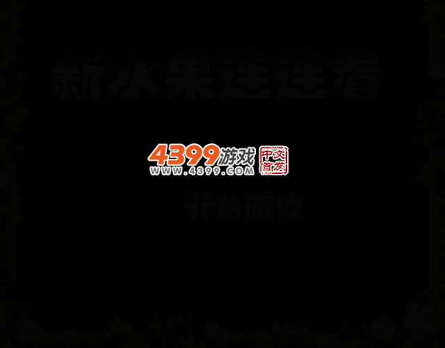 新水果连连看 截图 2/6
