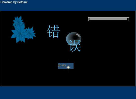 错误--王梓宏（洛洛的燕儿） 截图 4/8