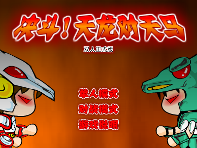 决斗！天龙对天马双人无敌版 截图 2/8