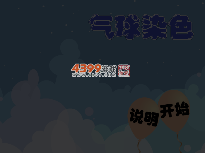 娃娃-气球染色 截图 4/5