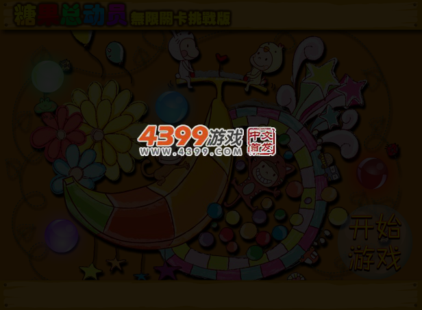 糖果总动员挑战版 截图 3/5
