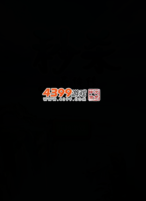 秒杀奇侠传 截图 3/7
