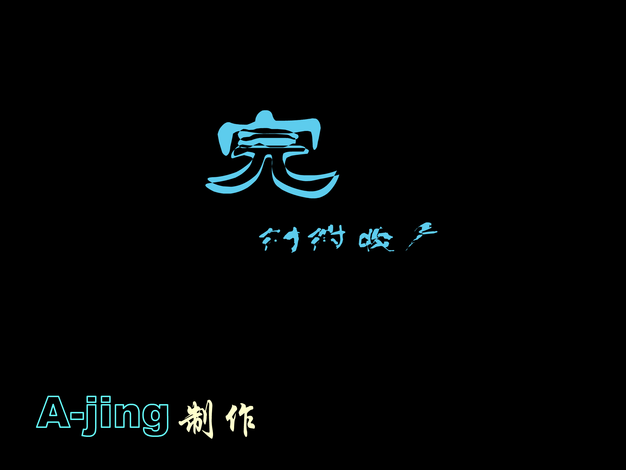 离别的车站（A-jing） 截图 1/3