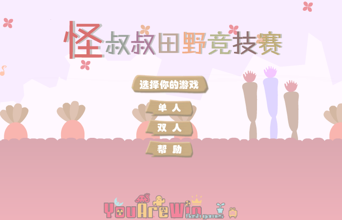 怪叔叔田野竞技赛（酷啦动画） 截图 7/8