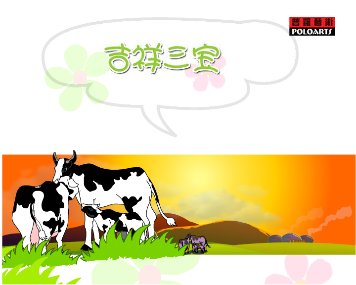 吉祥三宝（普罗艺术出品） 截图 1/8