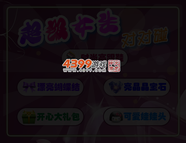 超级女生对对碰 截图 3/4