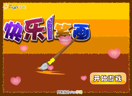 快乐画板 截图 8/8