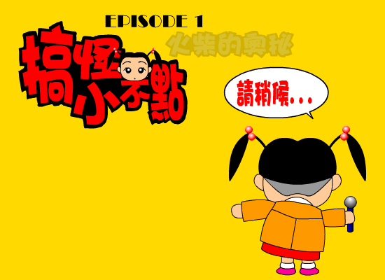搞怪小不点-火柴的奥妙（野兽（台湾）） 截图 2/7