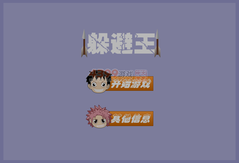 躲避王 截图 7/8