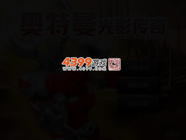 奥特曼光影传奇无敌版 截图 2/4
