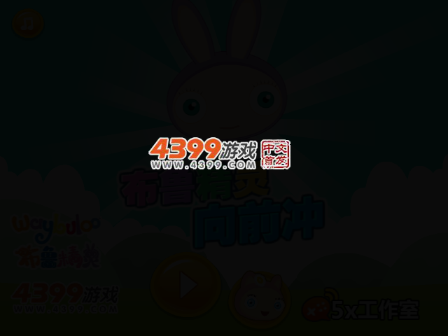 布鲁精灵向前冲 截图 2/6