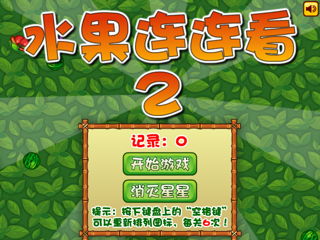 经典水果连连看2 截图 3/8