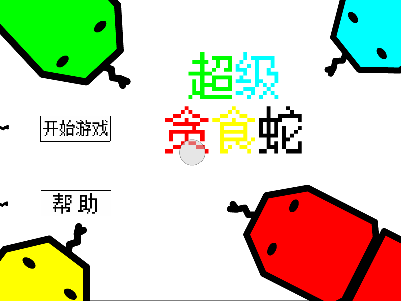 超级贪食蛇 截图 4/8