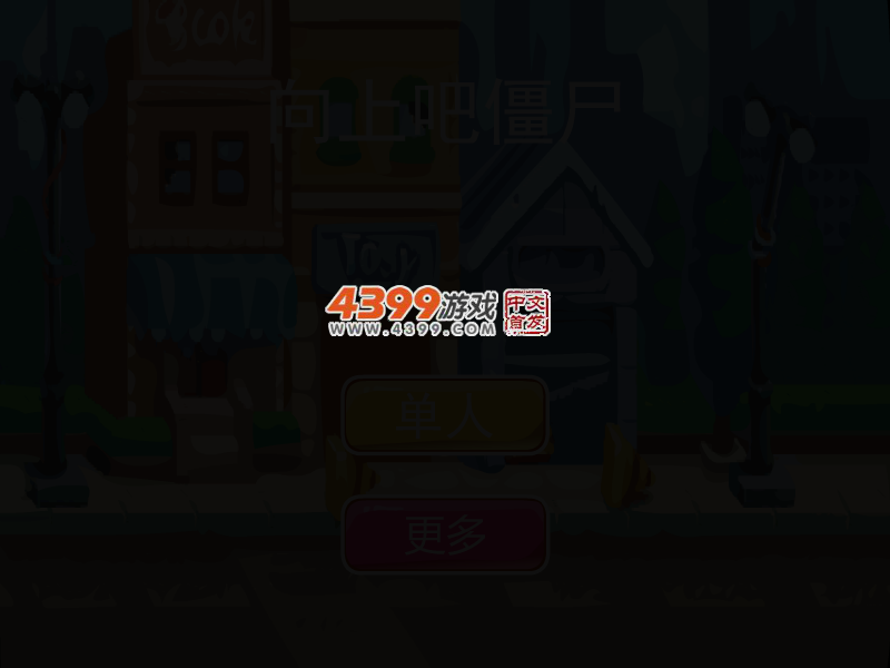 向上吧僵尸 截图 3/7