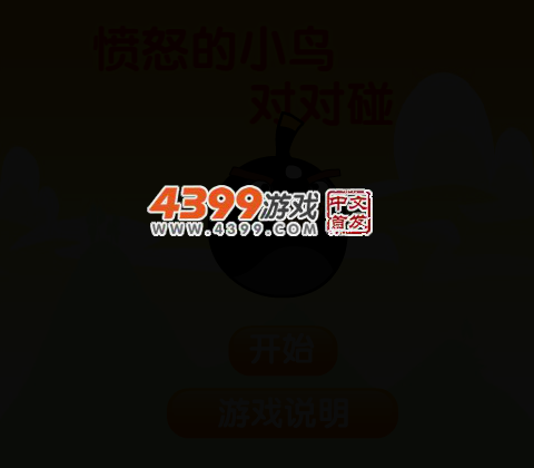 愤怒小鸟头像对对碰 截图 1/8