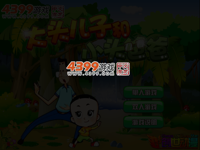 大头儿子小头爸爸无敌版 截图 4/6