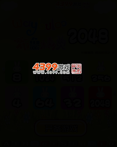布鲁精灵2048 截图 4/8