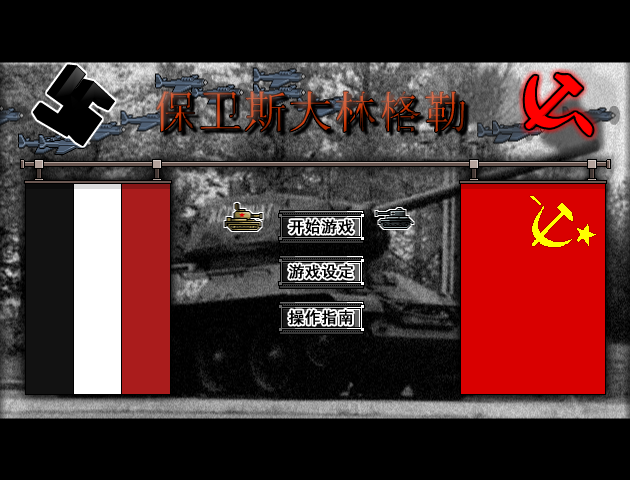 保卫斯大林格勒2中文版 截图 3/8