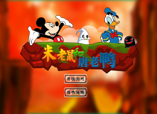 米老鼠救唐老鸭无敌版 截图 7/8