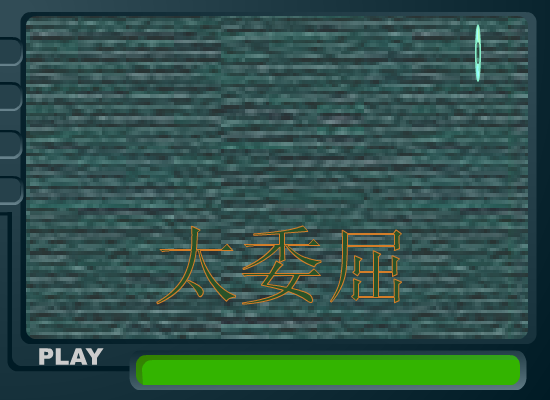 太委屈（包围） 截图 8/8