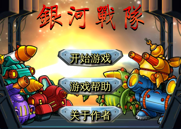 银河战队无敌版 截图 5/8
