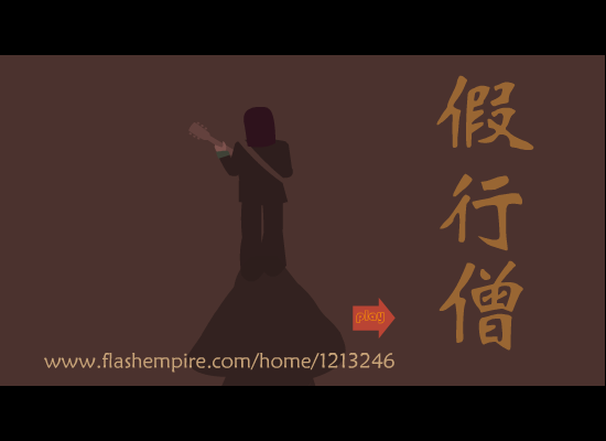 假行僧 截图 1