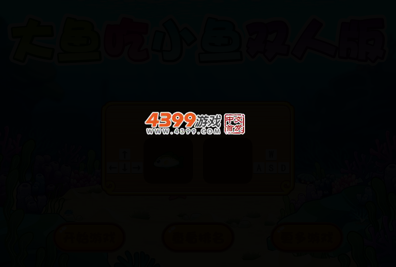 大鱼吃小鱼双人版HD 截图 6/8