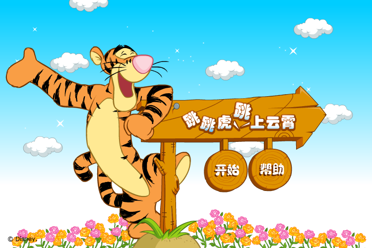 跳跳虎上云霄 截图 1/8