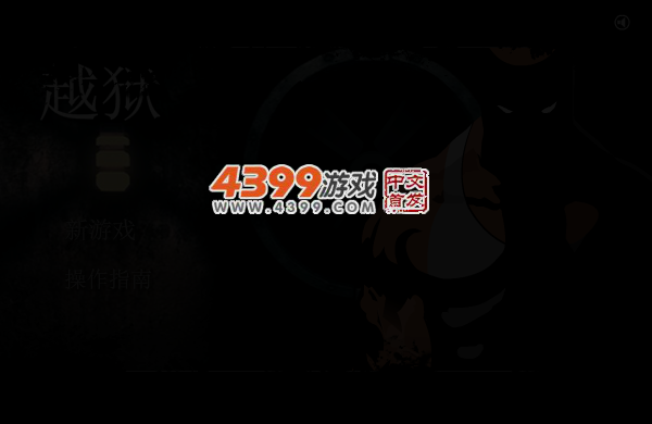 越狱A计划 截图 3/6
