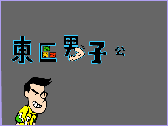 东区男子公寓39 截图 1/8