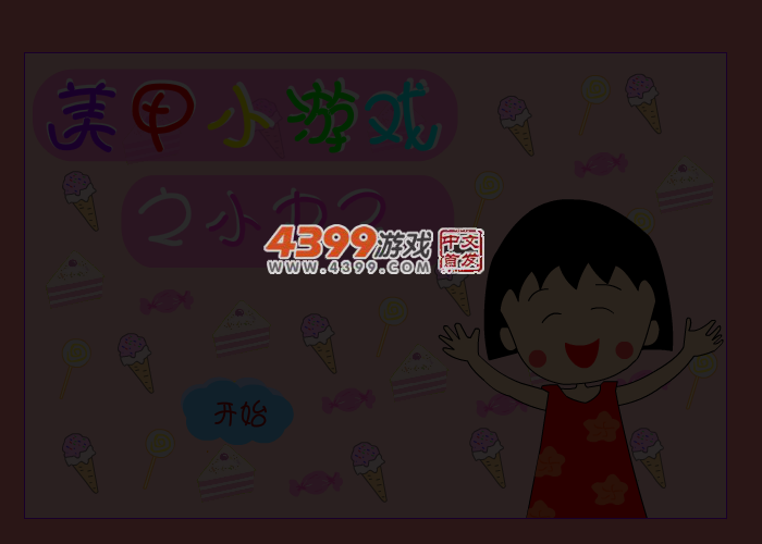 小丸子美甲游戏 截图 4/6