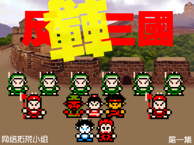 反转三国（第一集）（网络拓荒小组） 截图 7/8