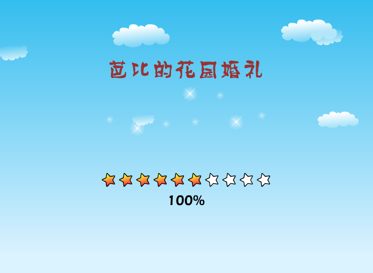 芭比的花园婚礼 截图 8/8