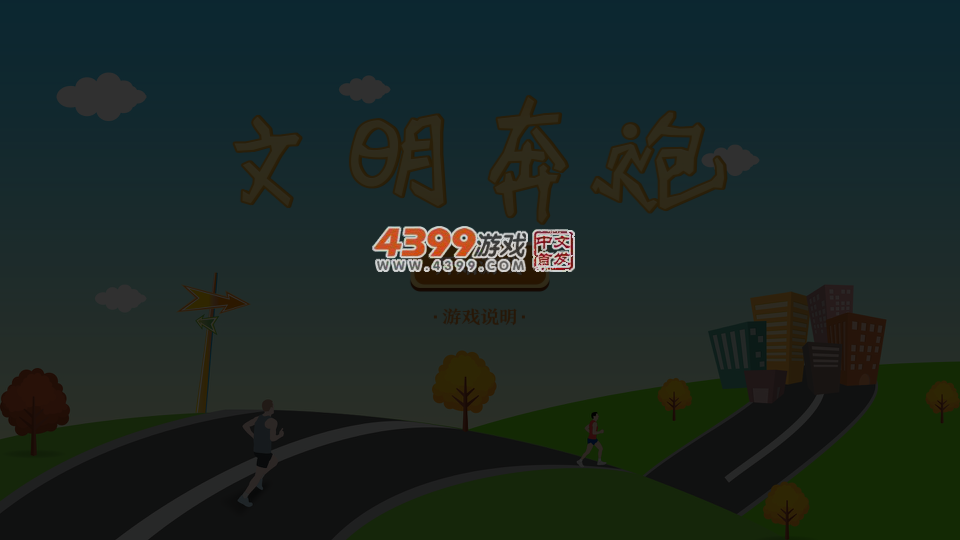 文明奔跑 截图 3/8