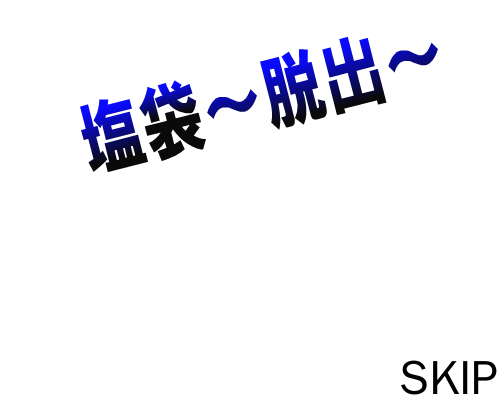 逃出盐袋房间 截图 5/8