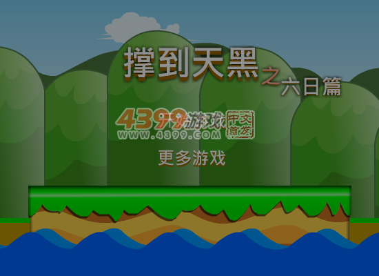 撑到天黑之六日篇 截图 7/8