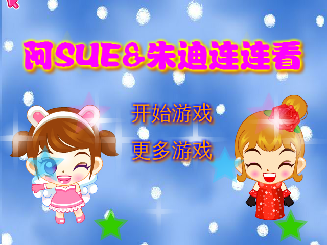 阿SUE朱迪连连看 截图 7/8