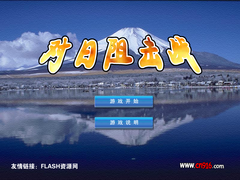对日阻击战（xczl） 截图 2/8