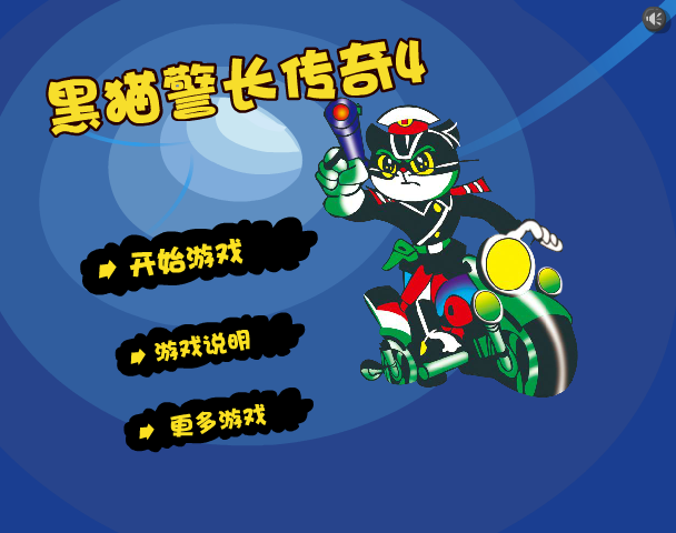 黑猫警长传奇4 截图 2/8