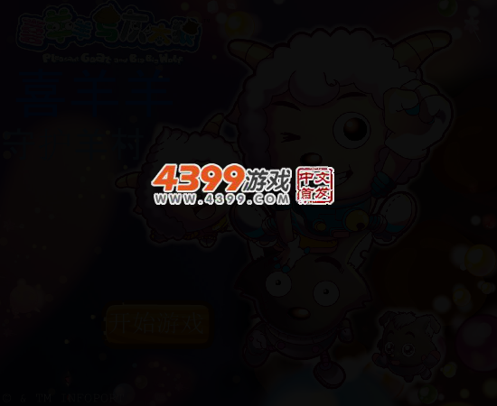 喜羊羊守护羊村无敌版 截图 4/6